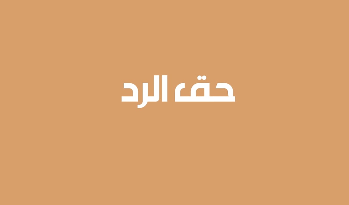 حق الرد