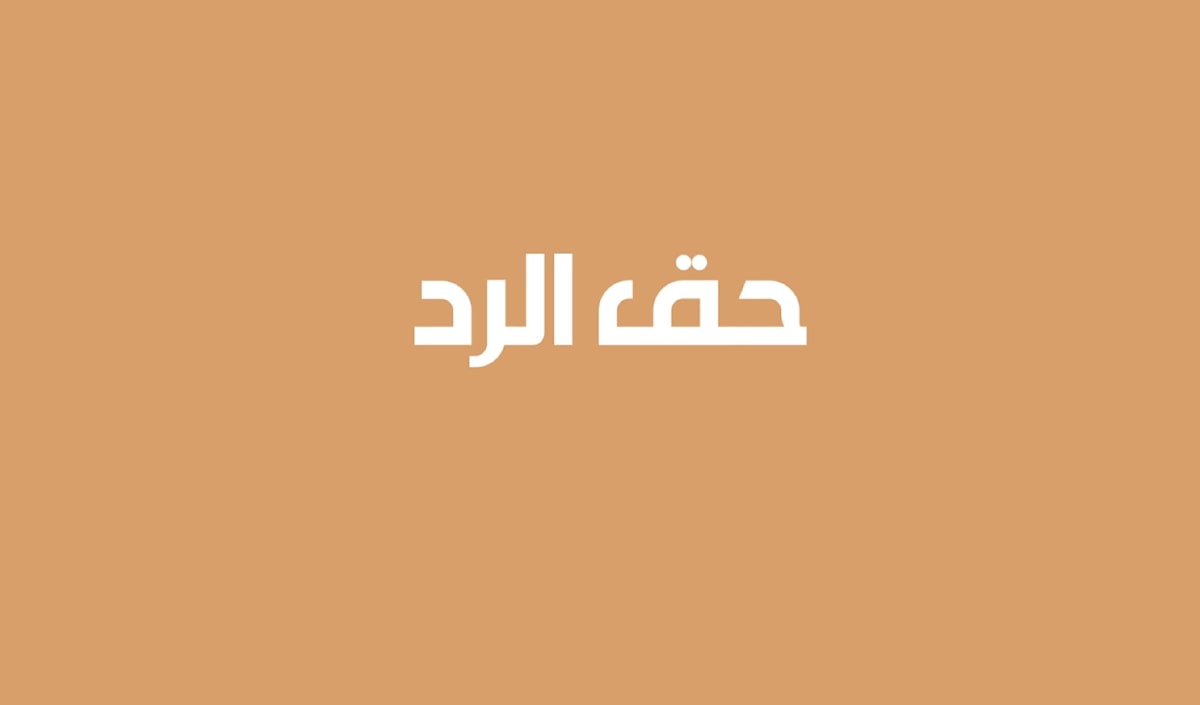 حق الرد