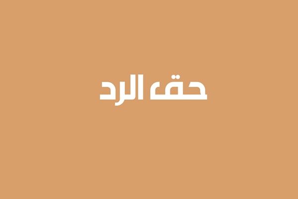 حق الرد