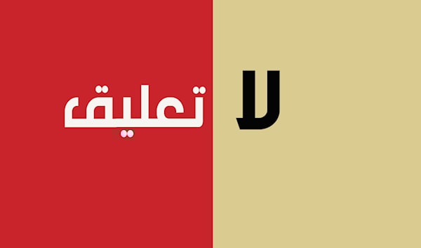 لا تعليق