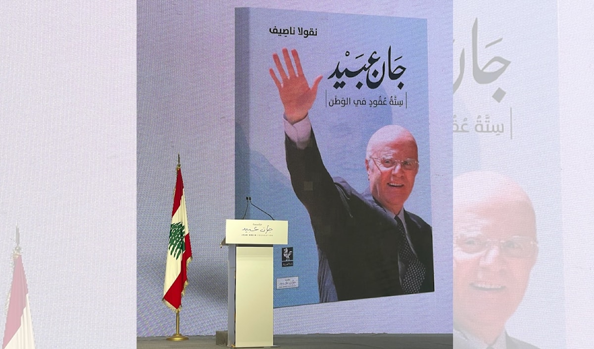 تكريم جان عبيد