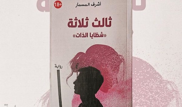 أشرف المسمار في عوالم التحوّل الجنسي