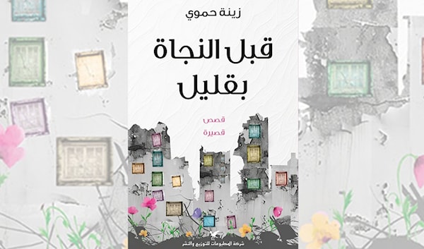 زينة حموي... لعنة الحرب التي لا تنتهي