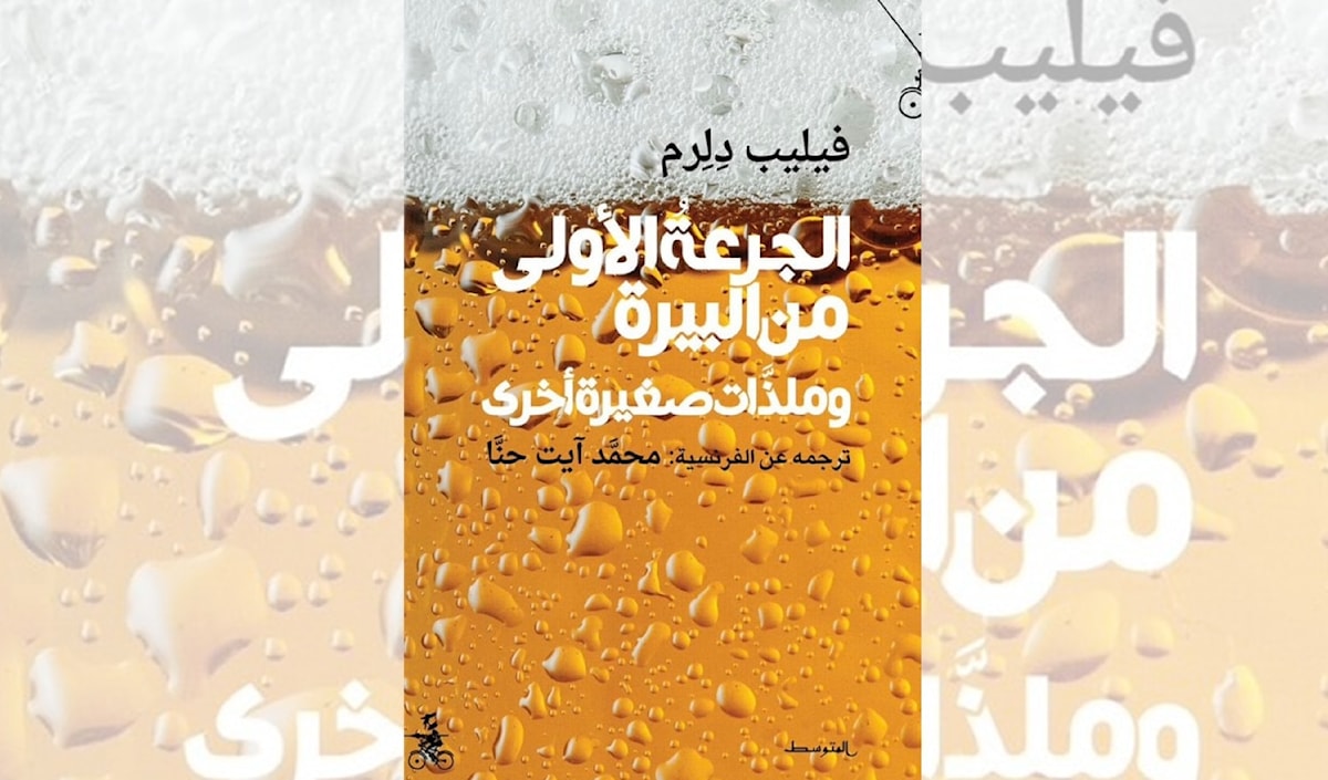 فيليب ديلرم... في مديح الهامش