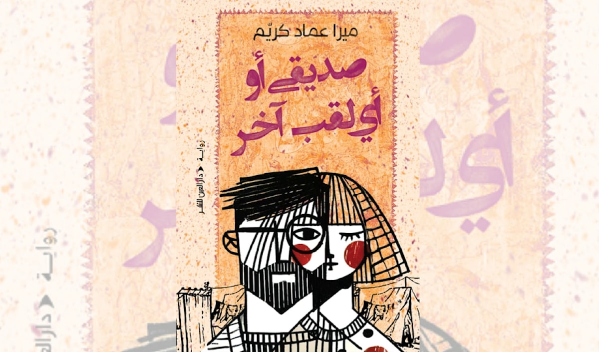 ميرا عماد كريم: رواية كل لاجئ فلسطيني في لبنان
