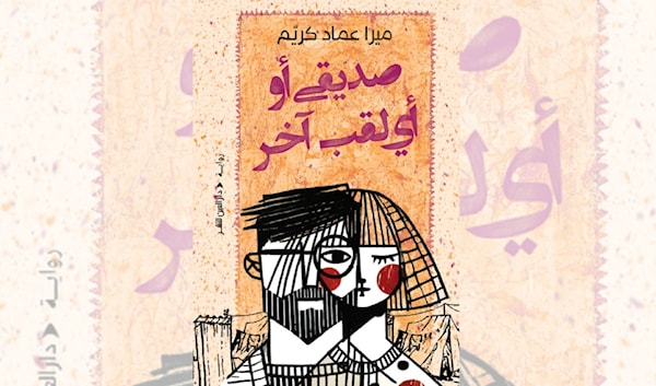 ميرا عماد كريم: رواية كل لاجئ فلسطيني في لبنان