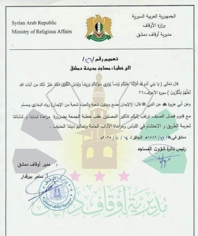 التعميم الصادر عن عن مديرية أوقاف دمشق