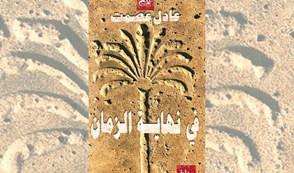 عادل عصمت يروّض الزمن بالحكاية