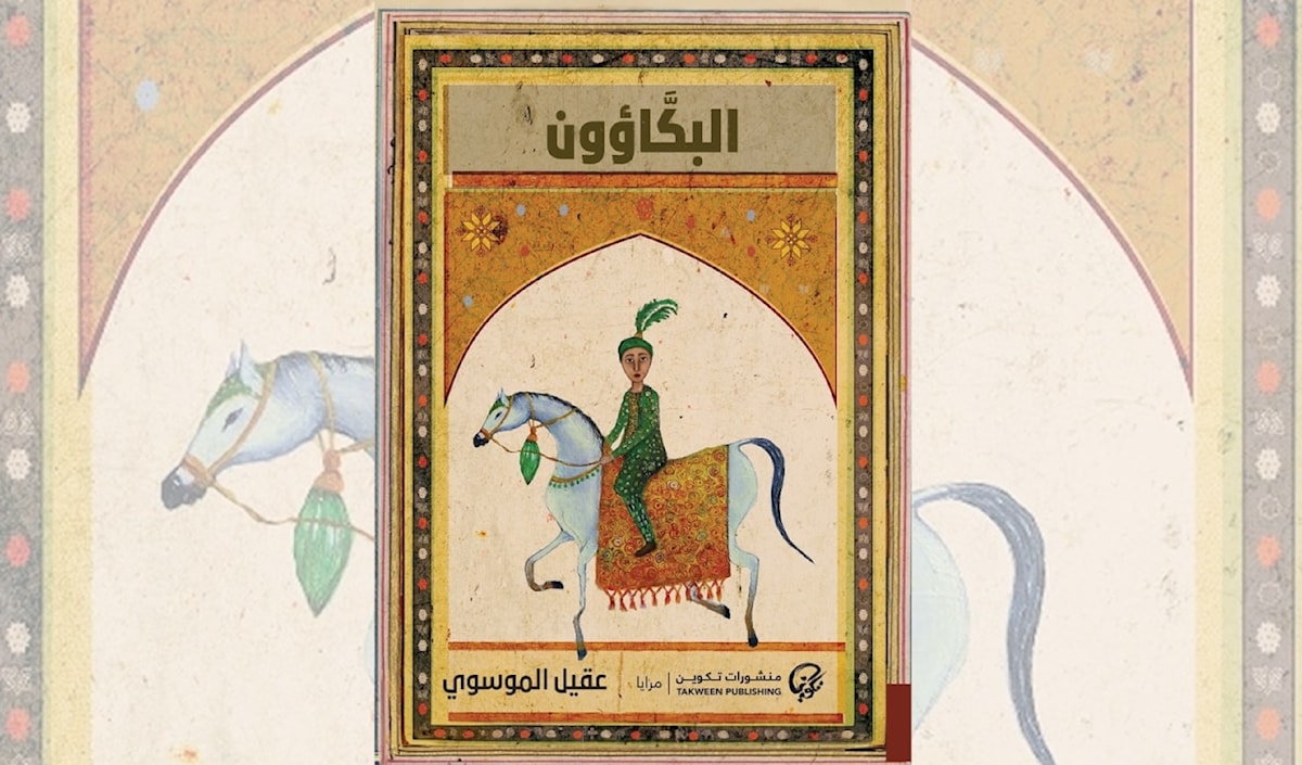 عقيل الموسوي في عوالم «البكائين»