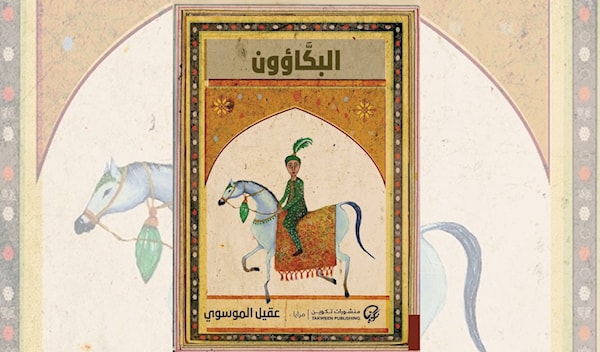 عقيل الموسوي في عوالم «البكائين»
