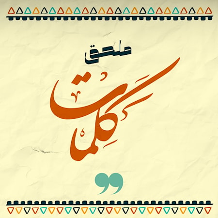banner كلمات