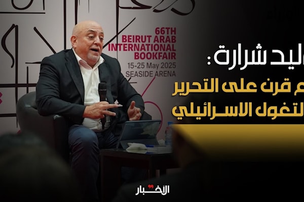 نقاش مفتوح مع الصحافي والكاتب في جريدة الأخبار الدكتور وليد شرارة