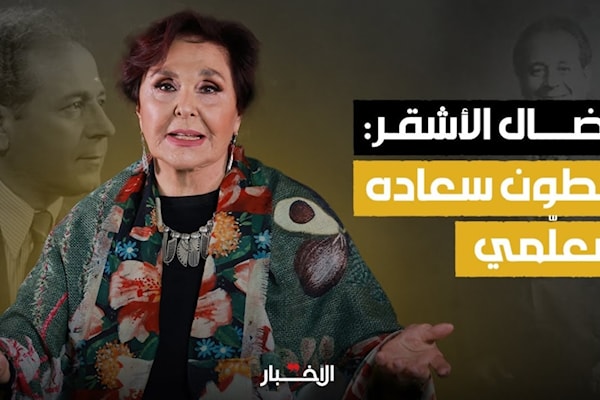 حوار «الأخبار» مع «نضال الأشقر»