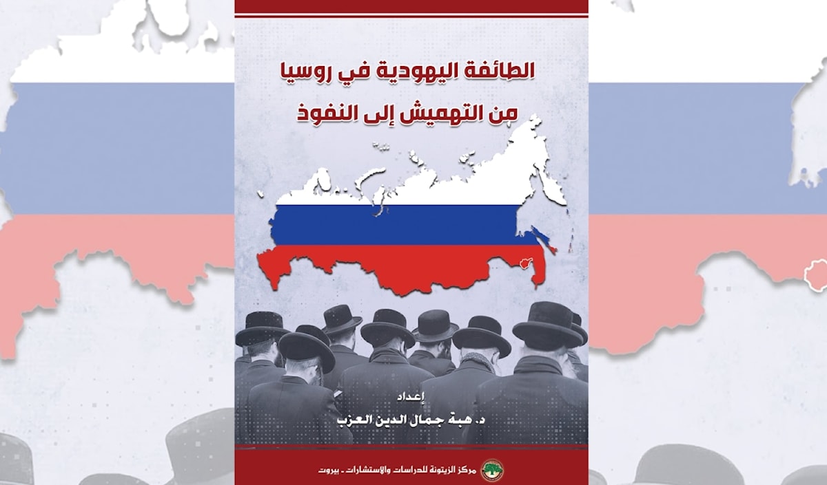 يهود روسيا... من التهميش إلى النفوذ