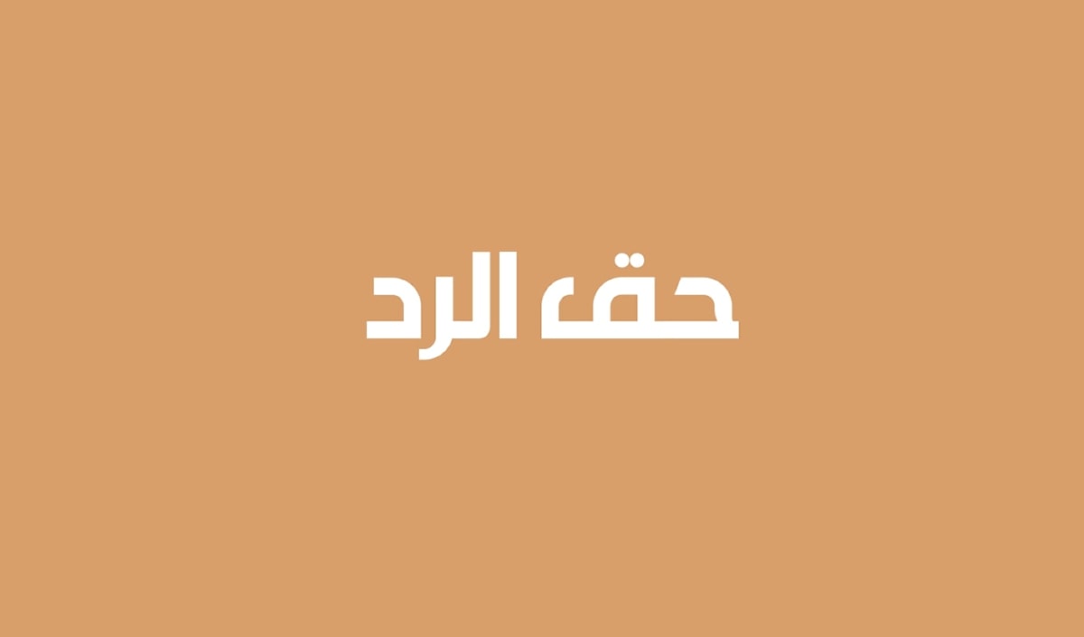 حق الرد