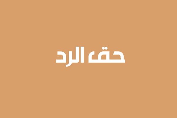 حق الرد