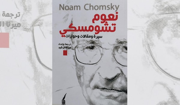 نعوم تشومسكي... أو كيف كيف نحرّر العقل من أغلال الهيمنة؟