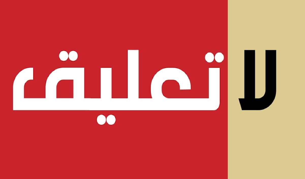لا تعليق