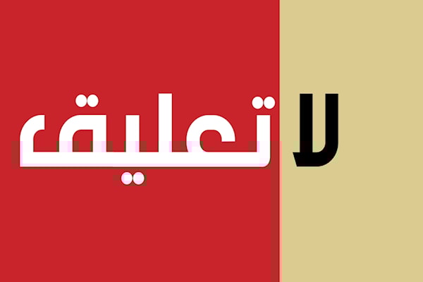 لا تعليق