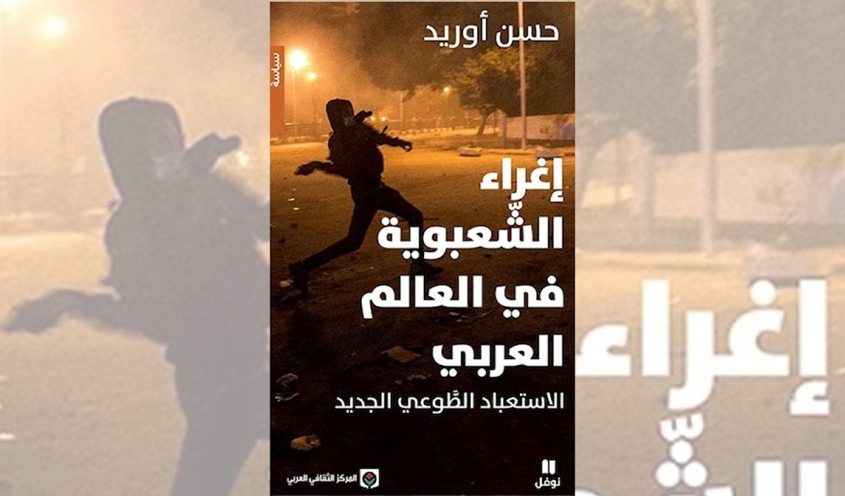 الشعوب العربية تعيش زمن «الاستعباد الطوعي»