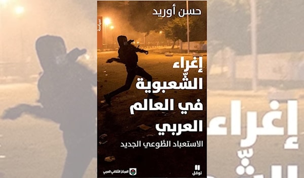 الشعوب العربية تعيش زمن «الاستعباد الطوعي»