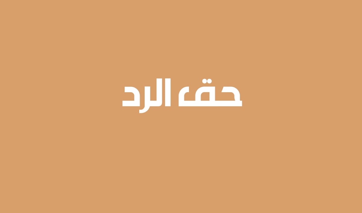 حق الرد