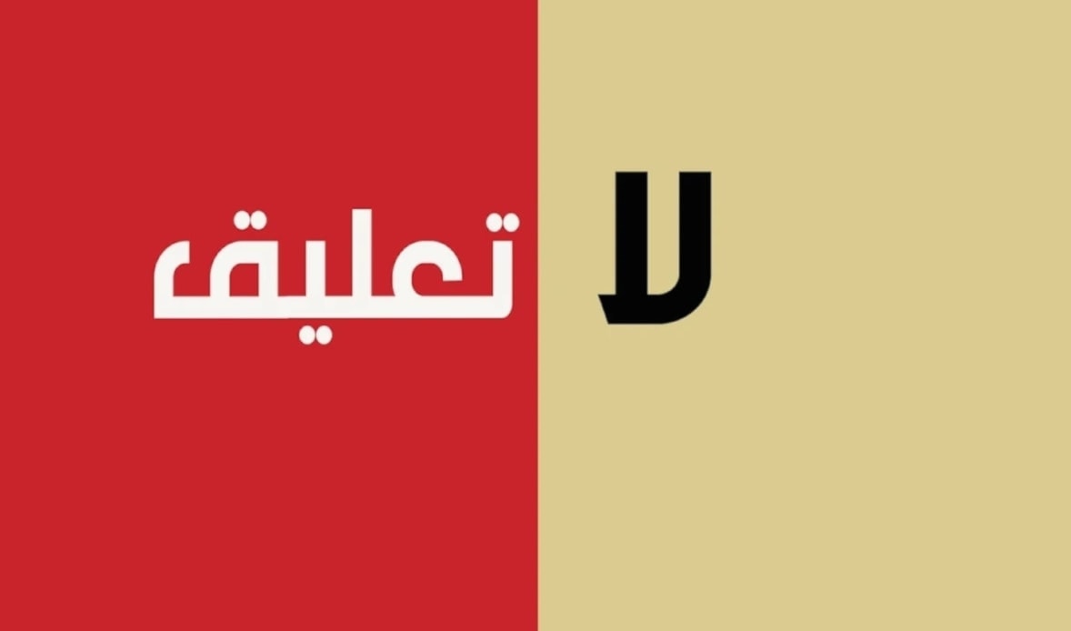 لا تعليق