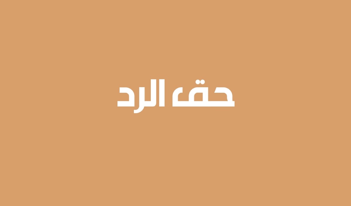 حقّ الردّ