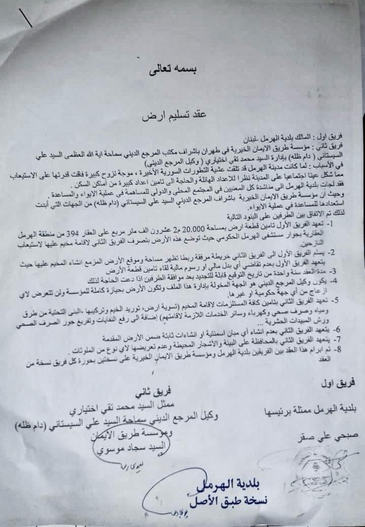 نسخة عن الاتفاق الموقع بين بلدية الهرمل والمرجعية الشيعية في العراق (الأخبار)