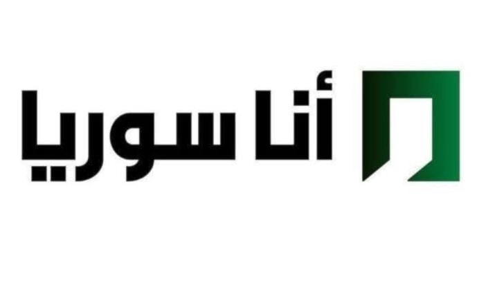 "أنا سوريا".. بث تجريبي عند آل المرّ