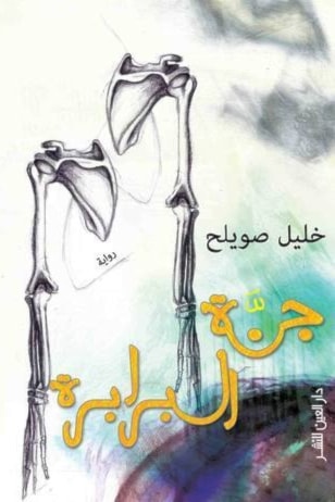 رواية &laquo;جنة البرابرة&raquo; 2014