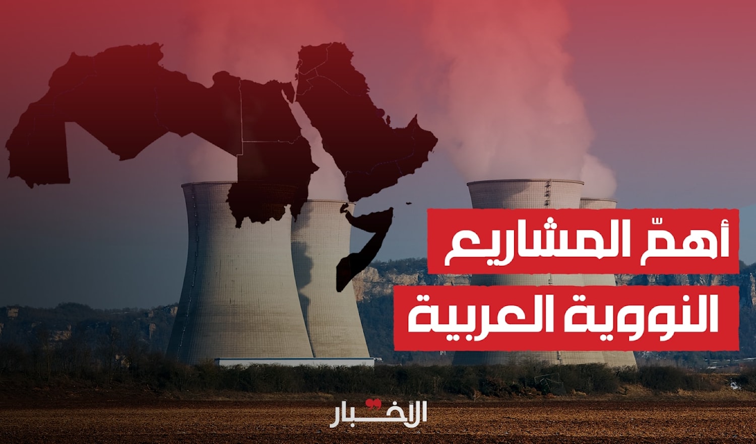 المشاريع النووية من ليبيا إلى لبناk