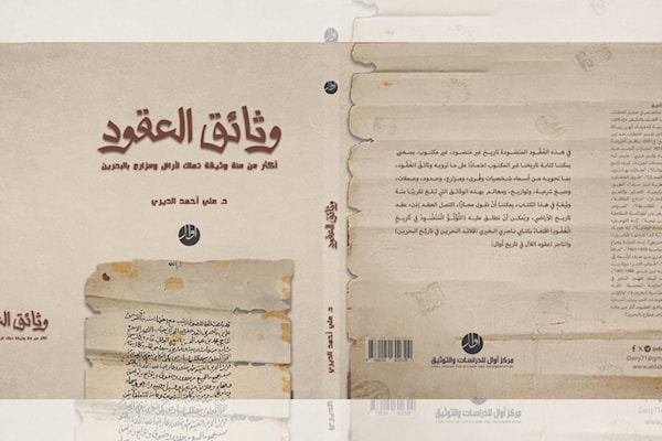 وثائق العقود المهاجرة... من البحرين إلى المحمرة*
