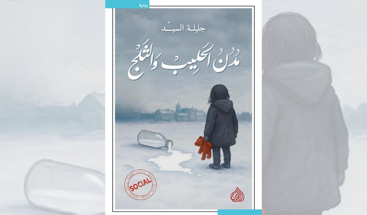 جليلة السيّد... رواية عن اللجوء وأشياء أخرى