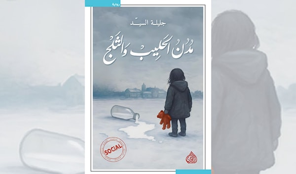 جليلة السيّد... رواية عن اللجوء وأشياء أخرى