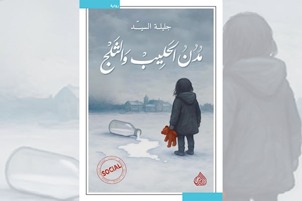 جليلة السيّد... رواية عن اللجوء وأشياء أخرى