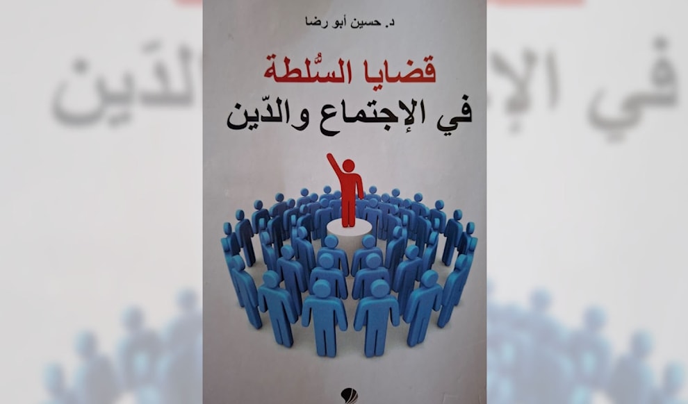 حسين أبو رضا... السلطة كما لم نرها من قبل