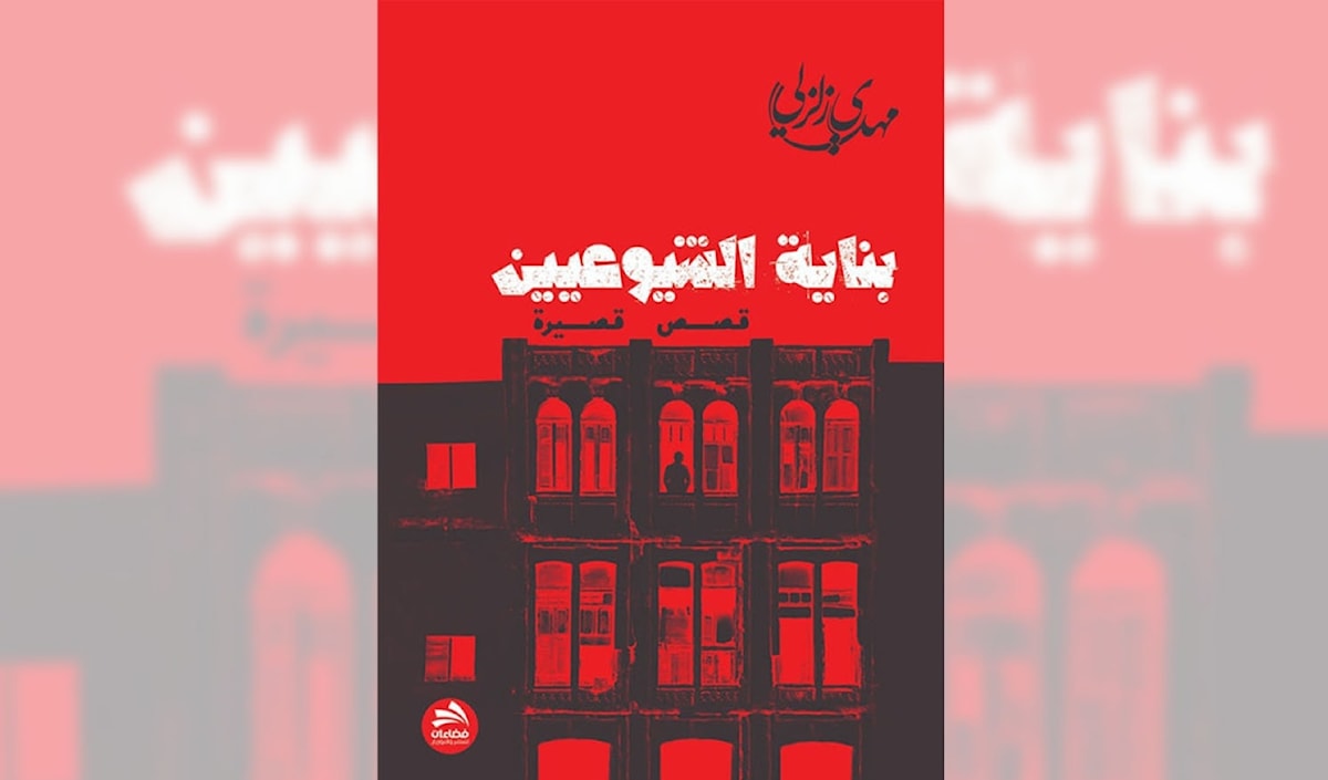 «بناية الشيوعيين»: البطل الإشكالي والتحديق في المرآة