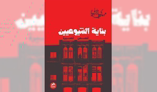 «بناية الشيوعيين»: البطل الإشكالي والتحديق في المرآة