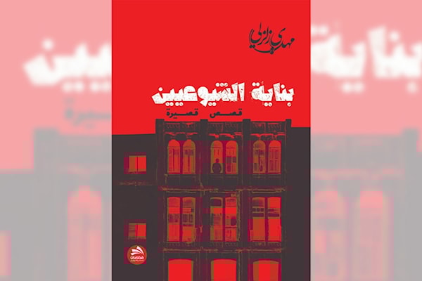 «بناية الشيوعيين»: البطل الإشكالي والتحديق في المرآة