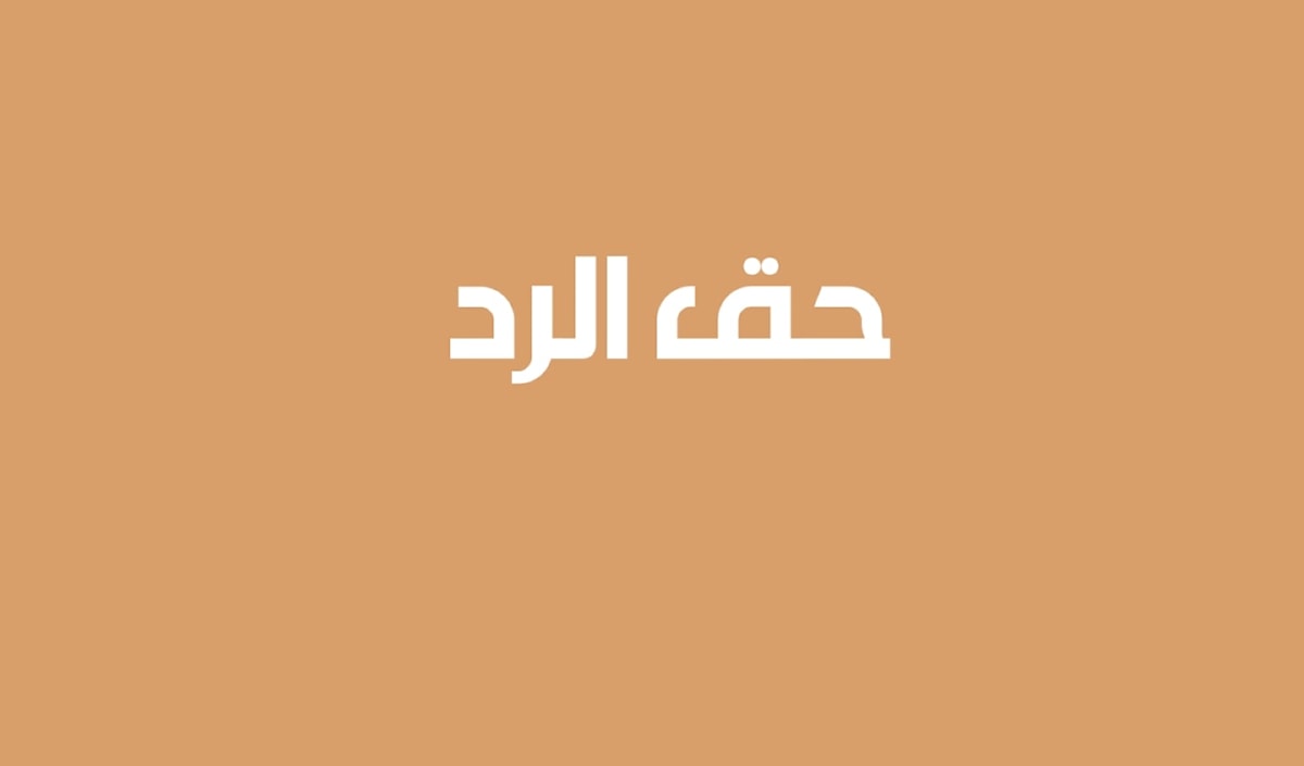 حق الرد