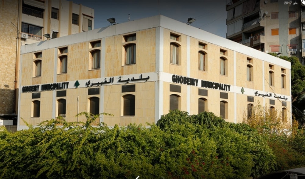 مبنى بلدية الغبيري في بيروت (من الويب)