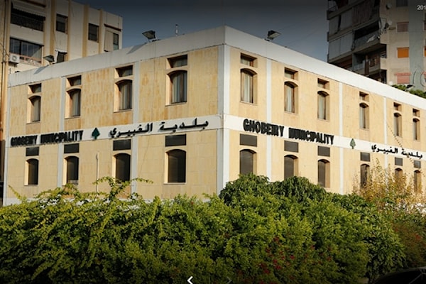 مبنى بلدية الغبيري في بيروت (من الويب)