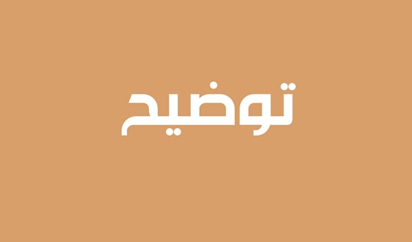 توضيح