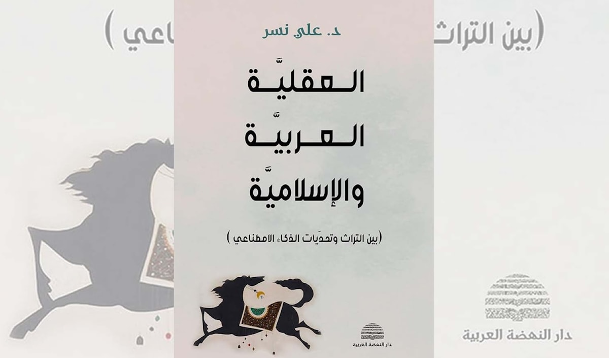 علي نسر مشرّحاً العقل العربي