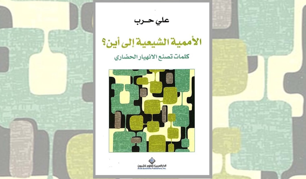 علي حرب... «إلى أين»؟