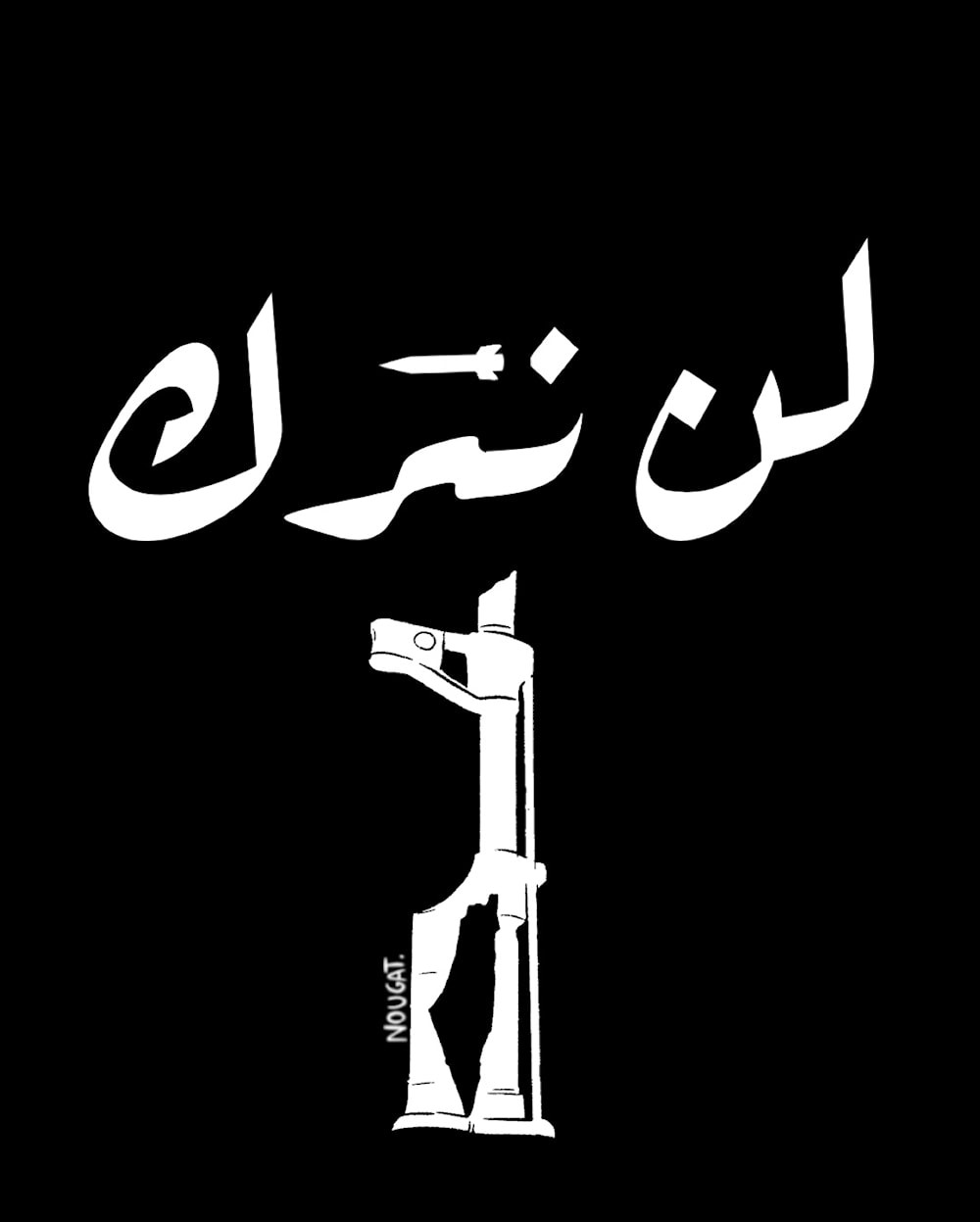 لن نتركه