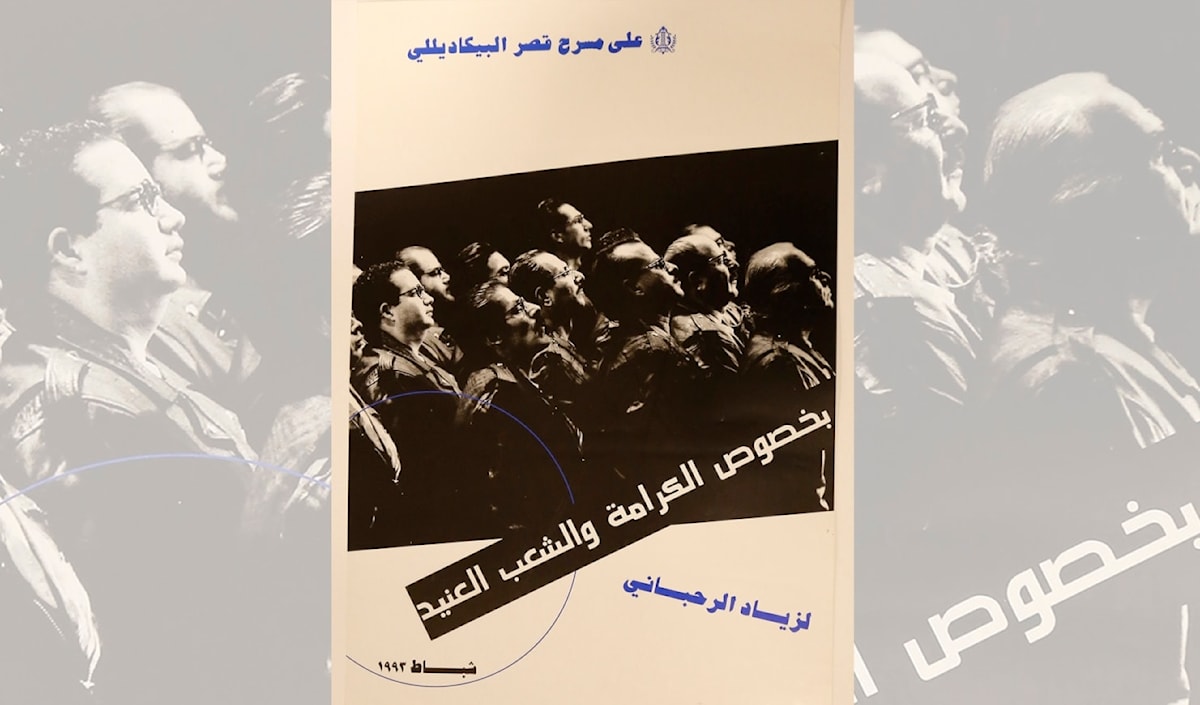 يوم هجّ زياد من البلاغة الرحبانية...  وسقط أبو الزلف على الخشبة