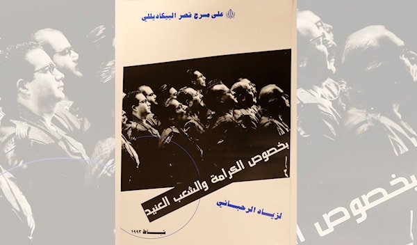 يوم هجّ زياد من البلاغة الرحبانية...  وسقط أبو الزلف على الخشبة