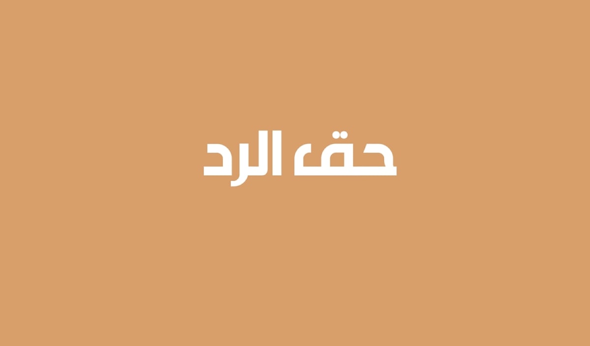 حق الرد